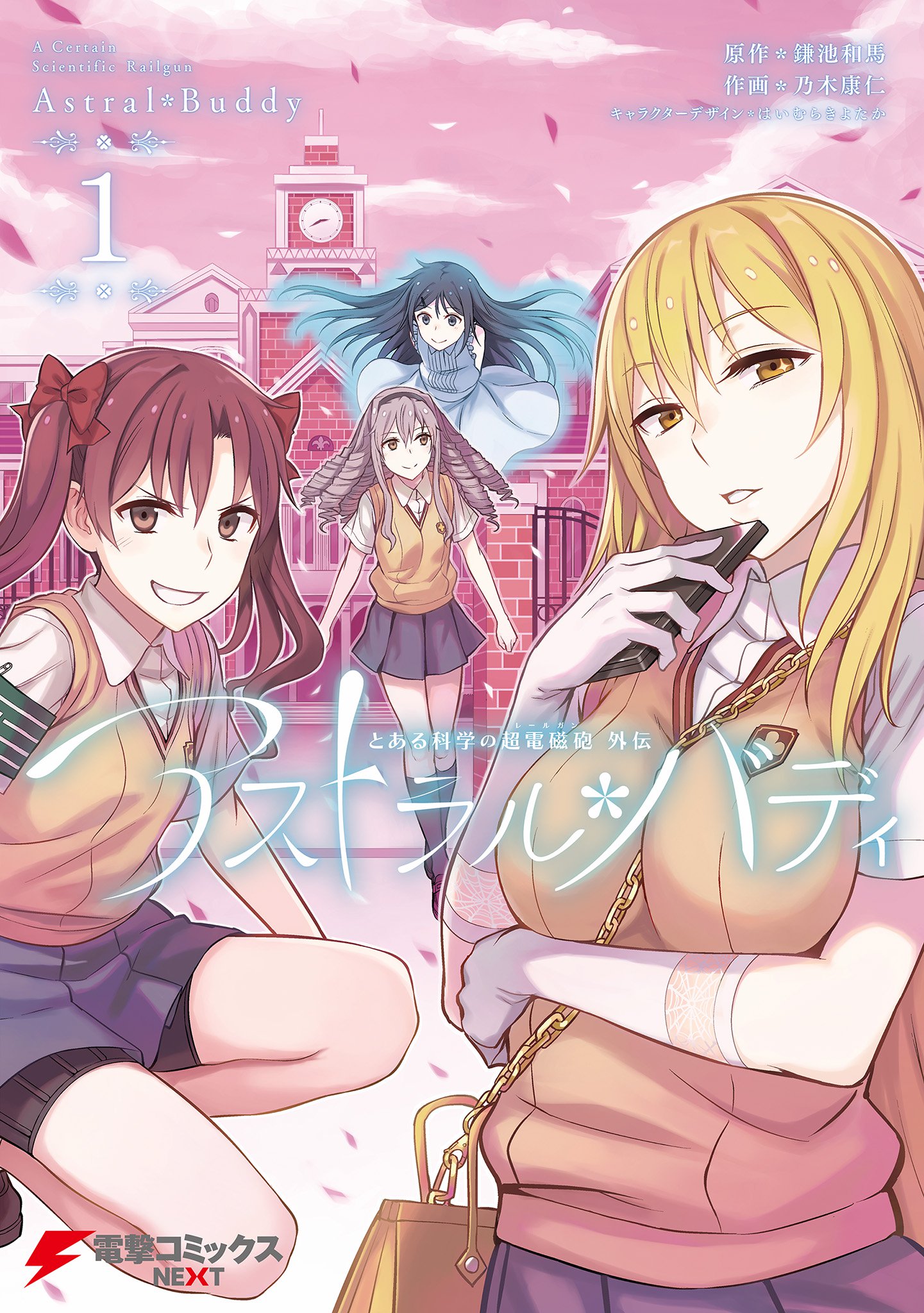 Toaru Kagaku no Railgun Gaiden - Astral Buddy الفصل الأول: لا تقربي أختي الكبيرة 第1页
