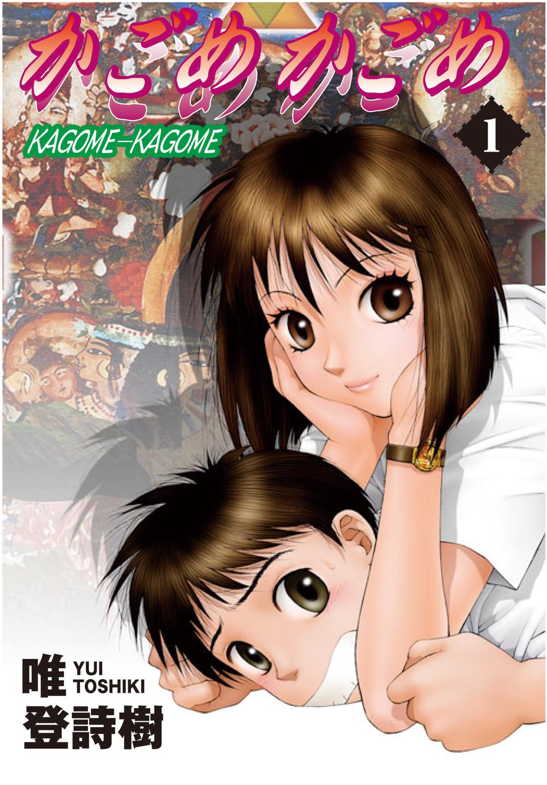 Kagome Kagome And Then We Met 第1页