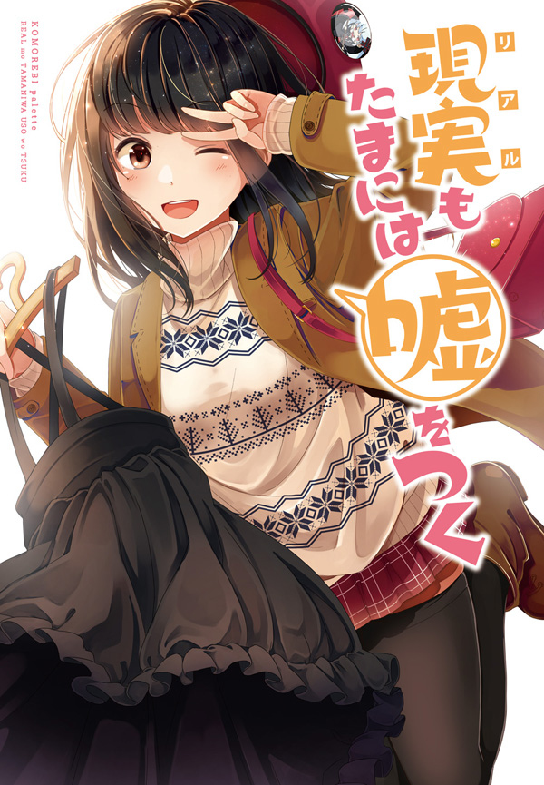 Real mo Tama ni wa Uso o Tsuku A volte, anche la realtà racconta bugie ( Comiket 94 ) 第1页