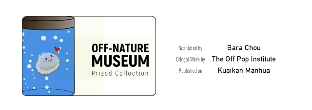 Off-Nature Museum 第7页