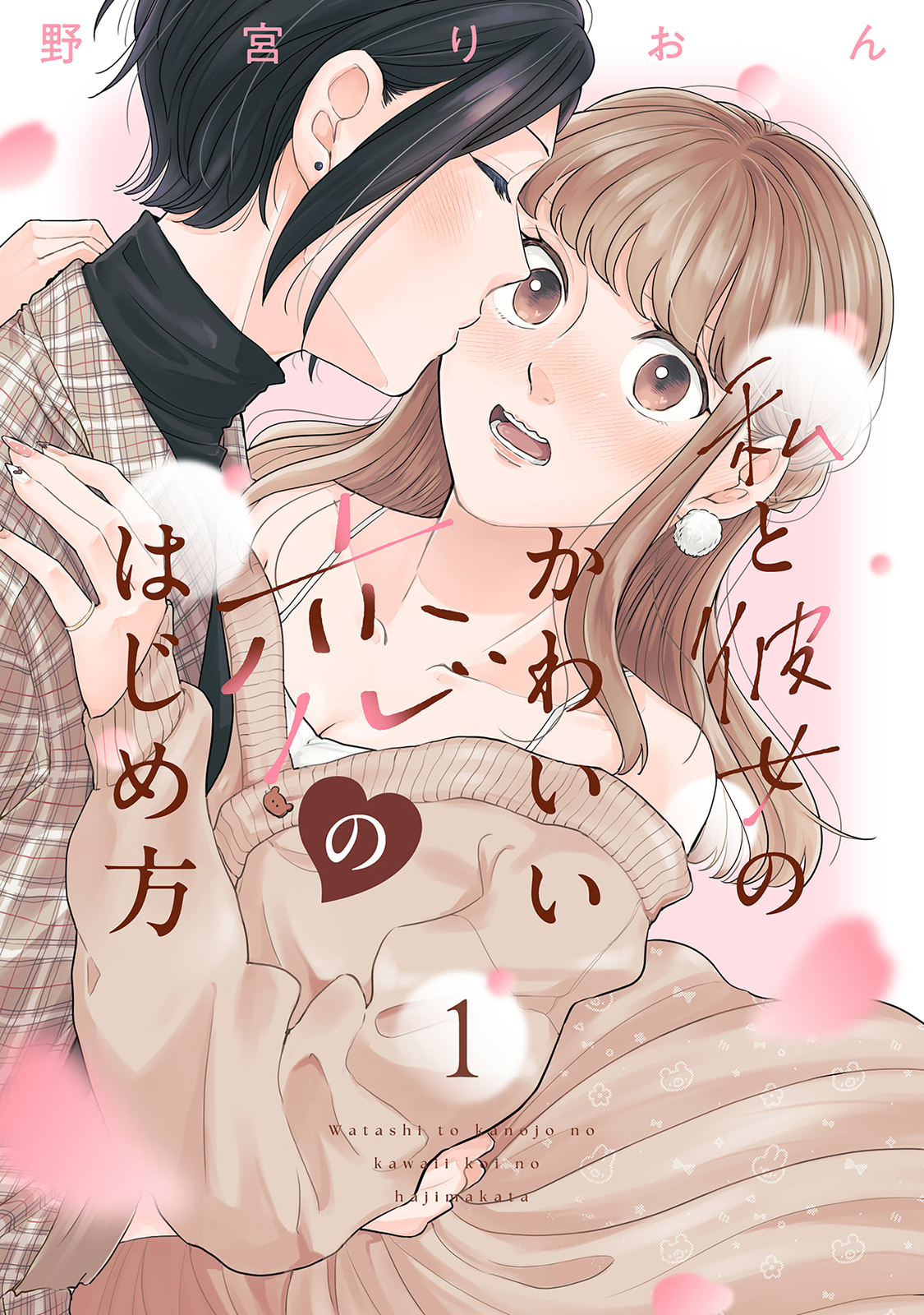 Watashi to Kanojo no Kawaii Koi no Hajime Kata 第1页