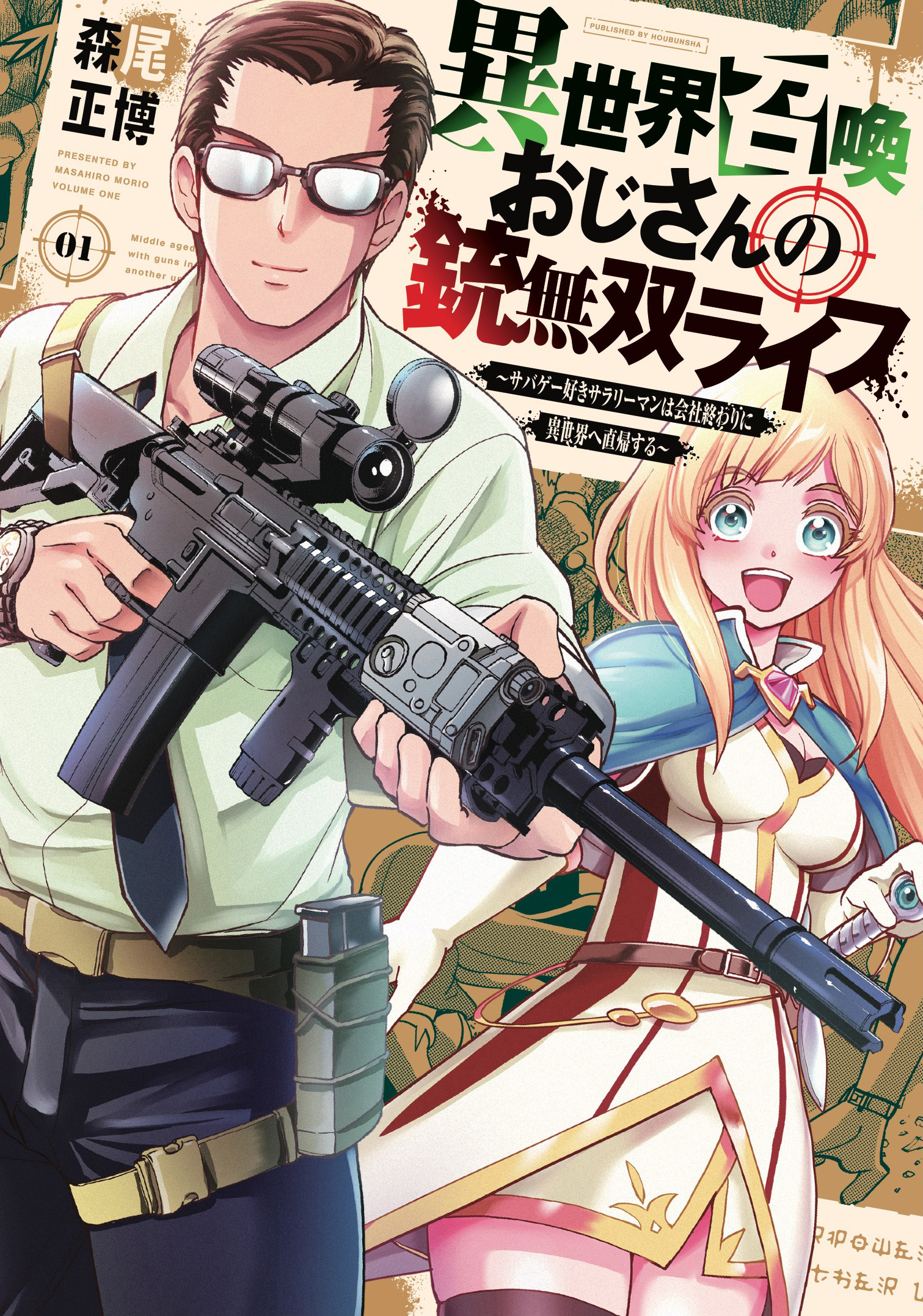 Isekai Shoukan Ojisan no Juu Musou Life: Sabage-zuki Salaryman wa Kaisha Owari ni Isekai e Chokki Suru Dans un autre monde avec un flingue 第2页