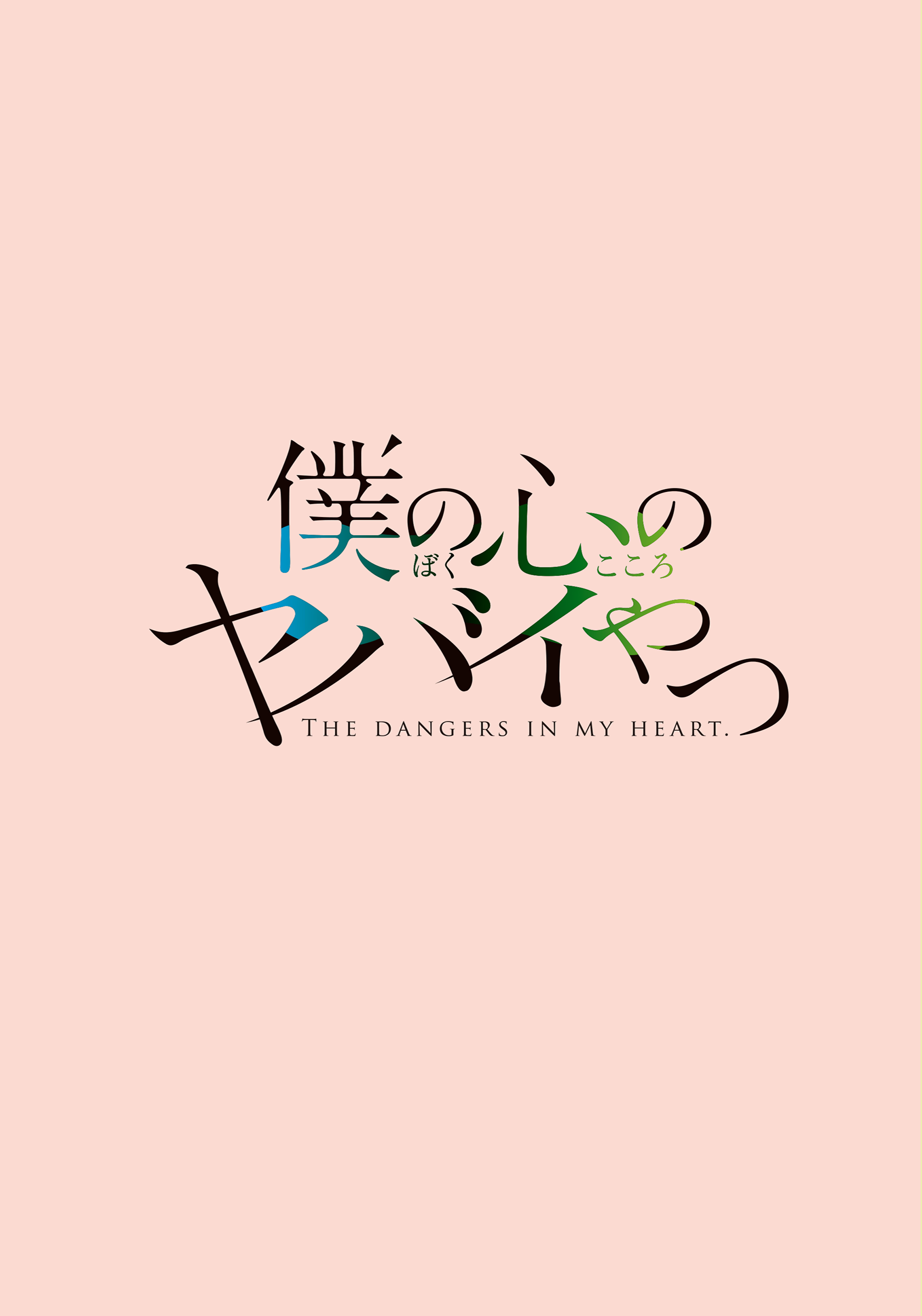 Boku no Kokoro no Yabai Yatsu Esir Alındım 第2页