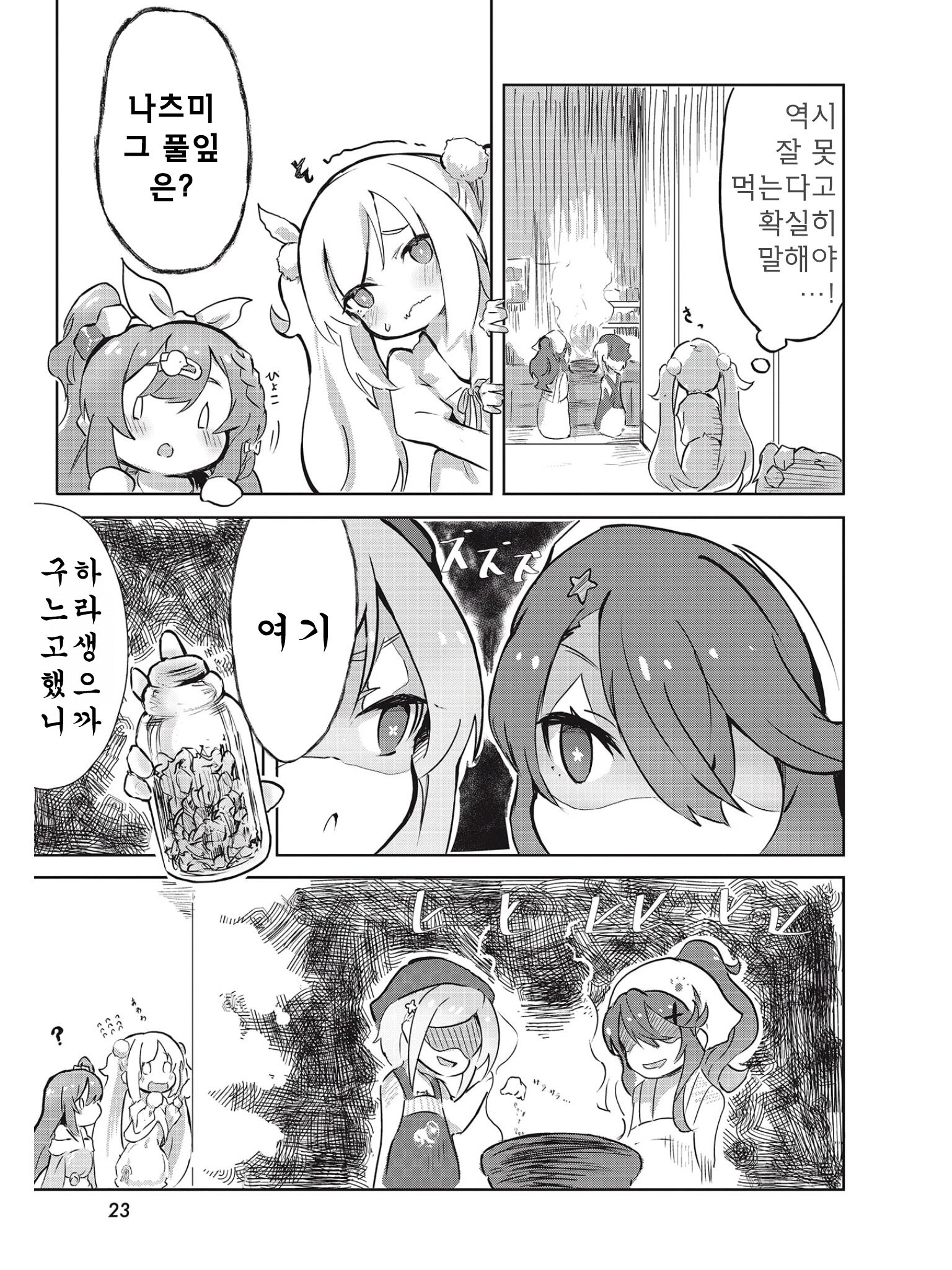 Spicy Days! 카수리메티의 향기 第23页