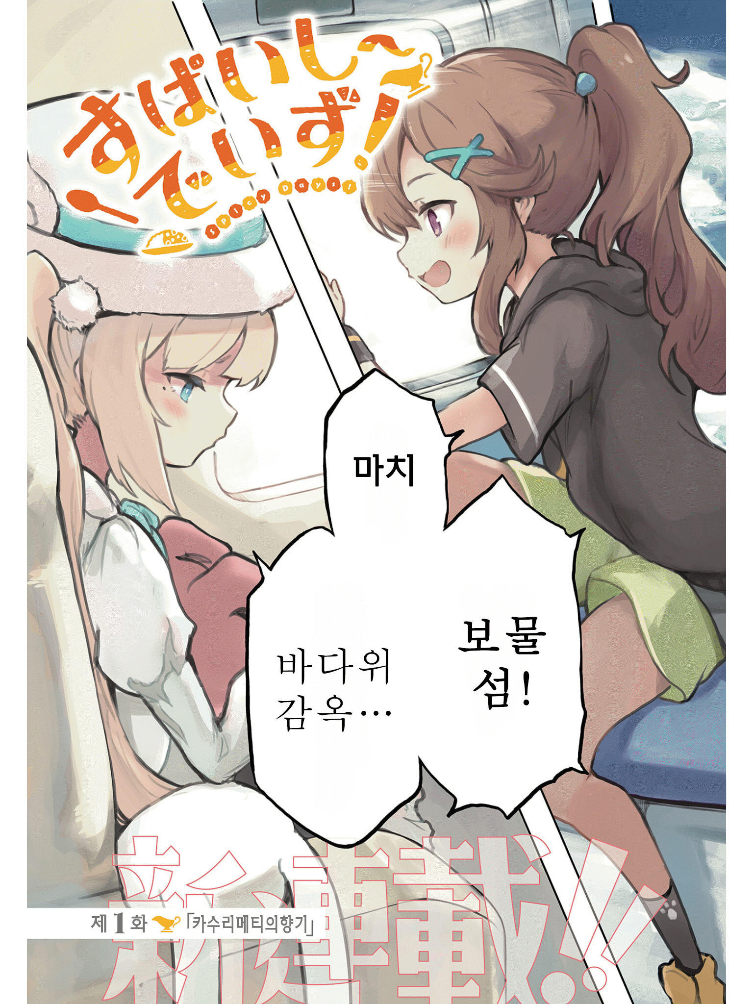 Spicy Days! 第6页