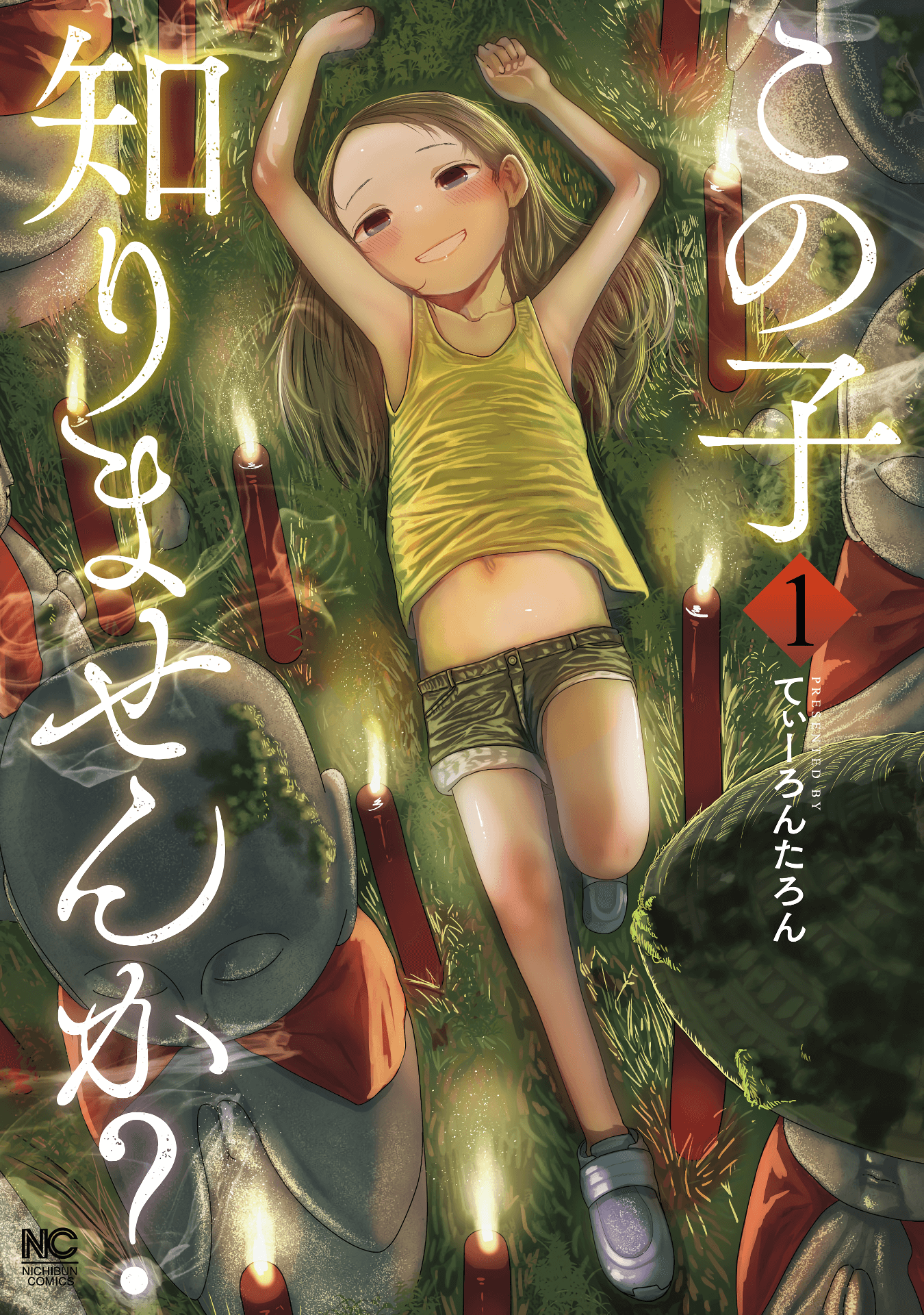 Kono Ko Shirimasen ka? 第1页