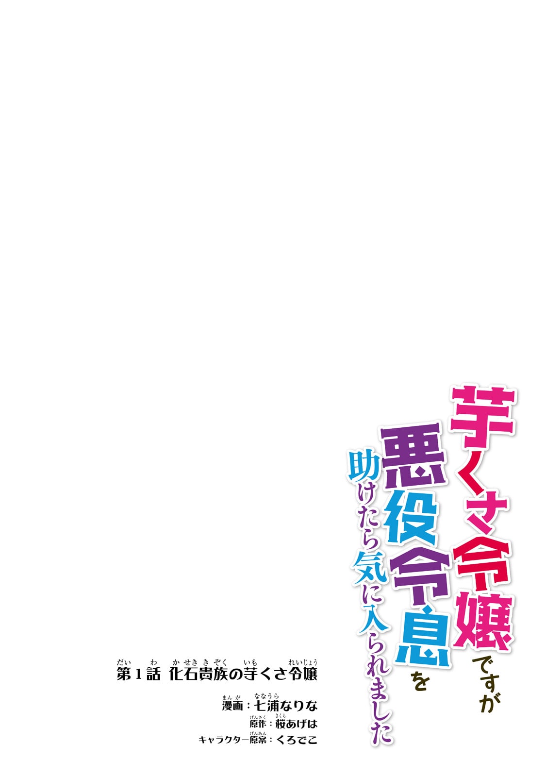 Imokusa Reijou desu ga Akuyaku Reisoku wo Tasuketara Kiniiraremashita Vol. 1 Ch. 1 第4页