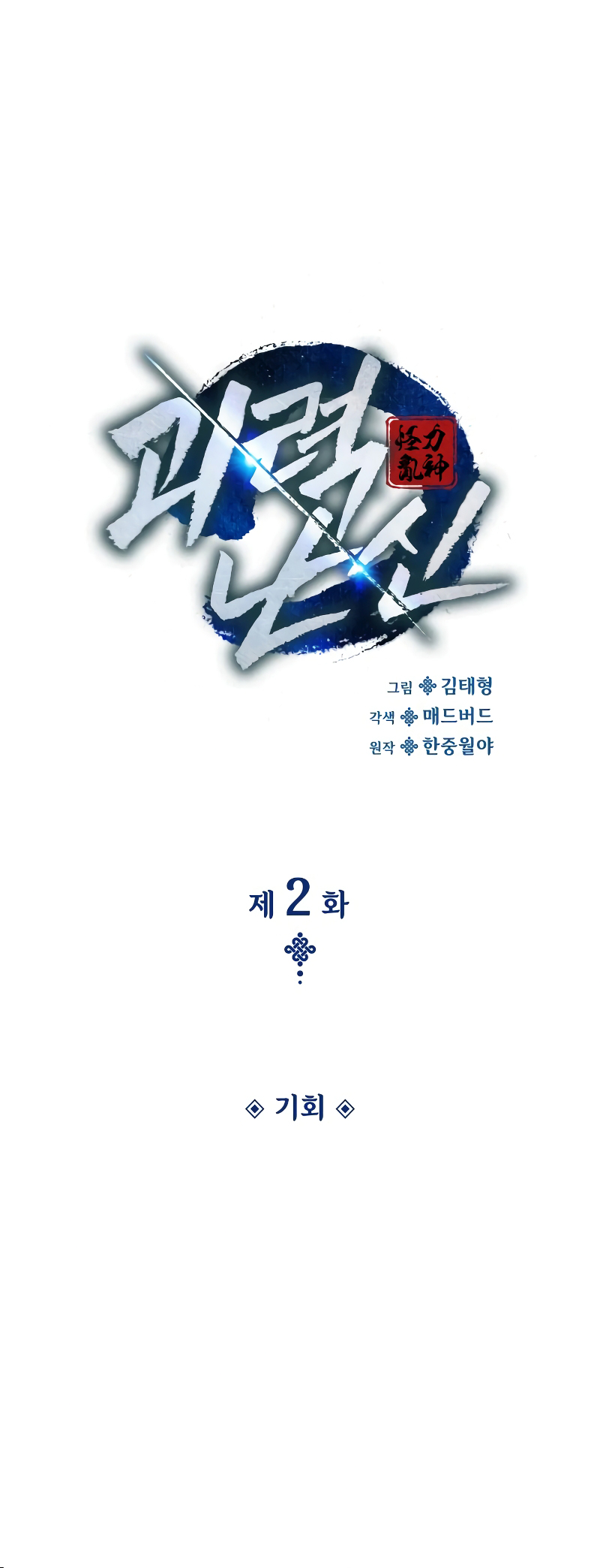 Myst, Might, Mayhem Ch. 2 第53页