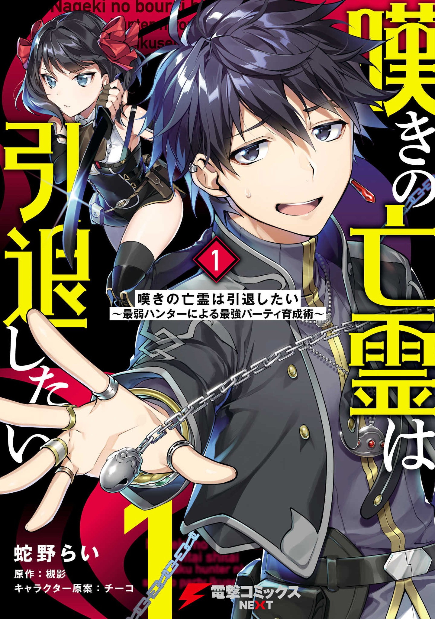 Nageki no Bourei wa Intai Shitai ~Saijaku Hunter ni Yoru Saikyou Party Ikuseijutsu~ 第1页