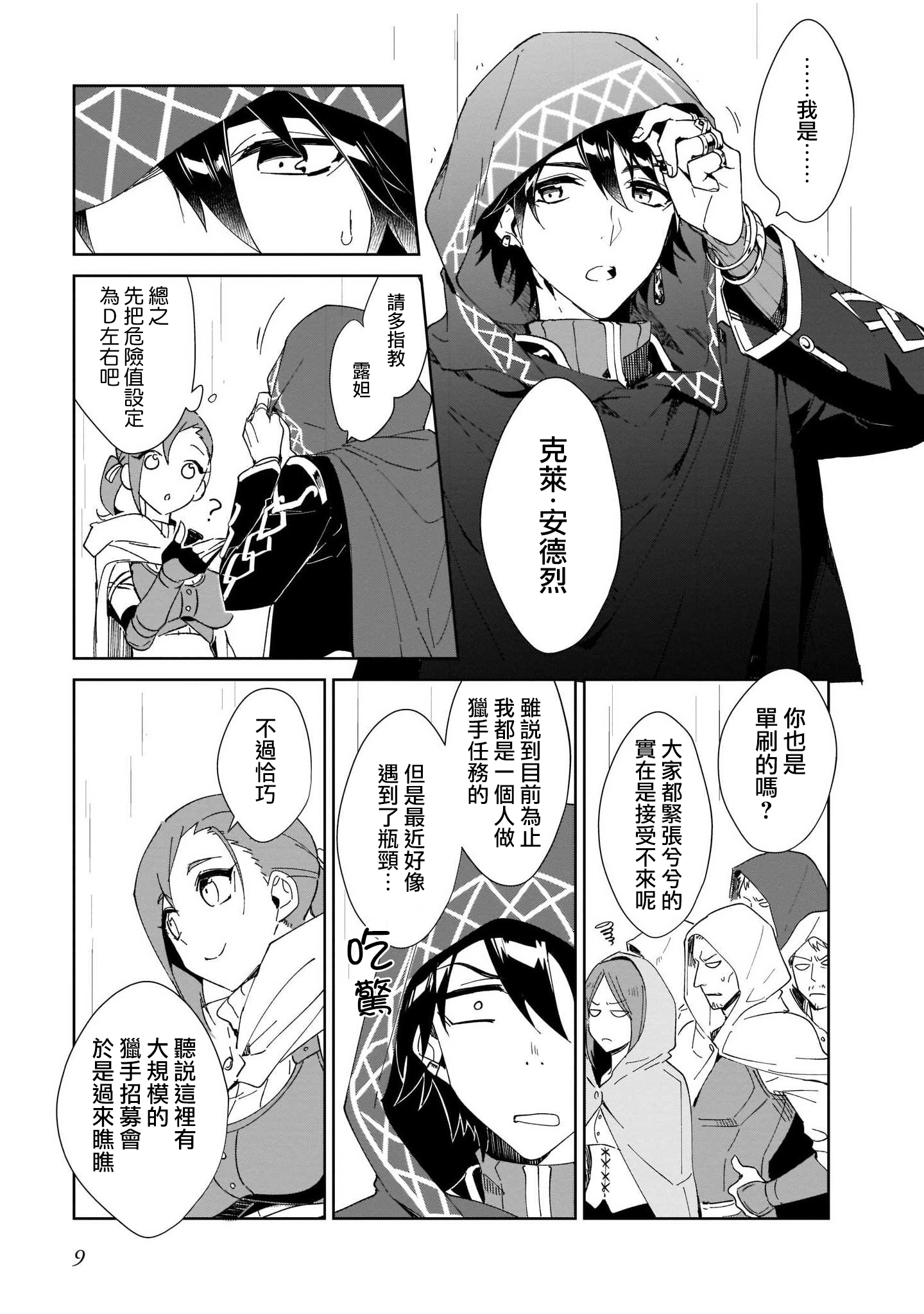 Nageki no Bourei wa Intai Shitai ~Saijaku Hunter ni Yoru Saikyou Party Ikuseijutsu~ Vol. 1 Ch. 1 第11页