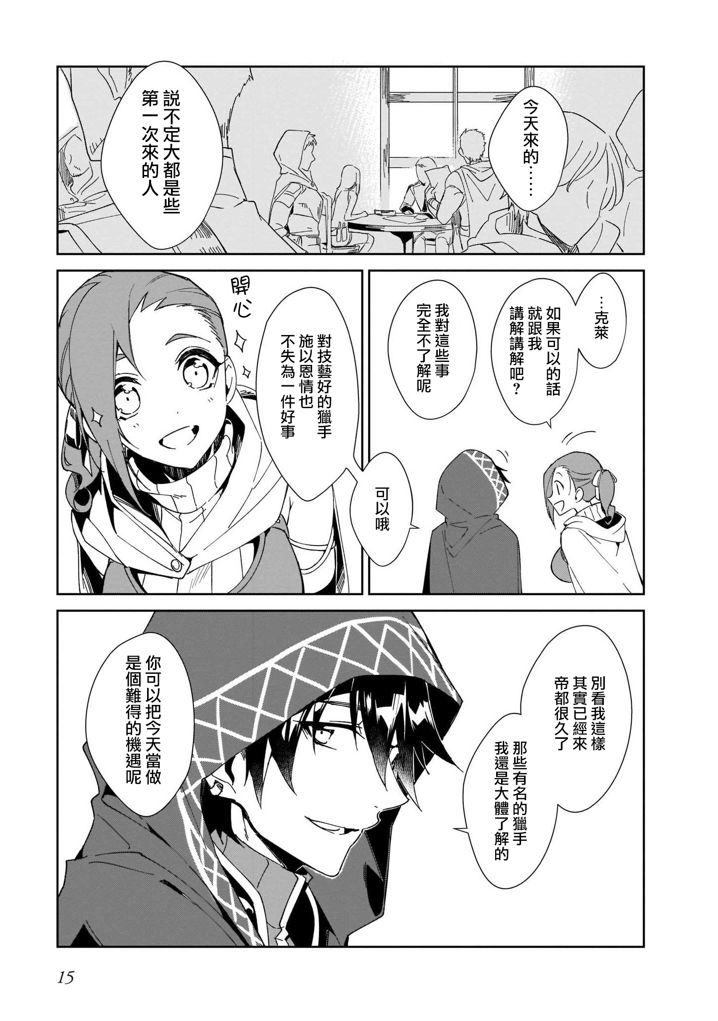 Nageki no Bourei wa Intai Shitai ~Saijaku Hunter ni Yoru Saikyou Party Ikuseijutsu~ Vol. 1 Ch. 1 第17页