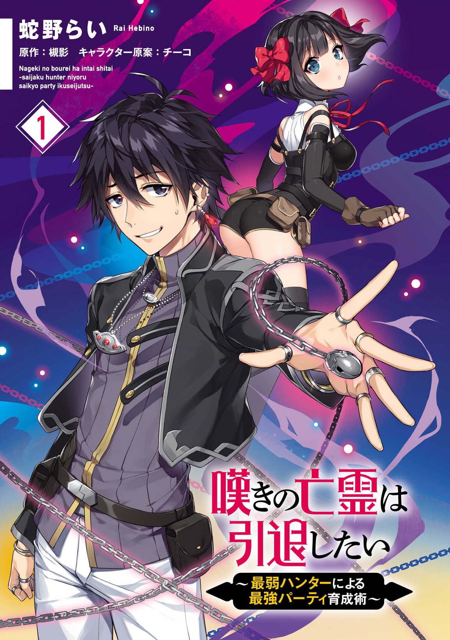 Nageki no Bourei wa Intai Shitai ~Saijaku Hunter ni Yoru Saikyou Party Ikuseijutsu~ 第3页