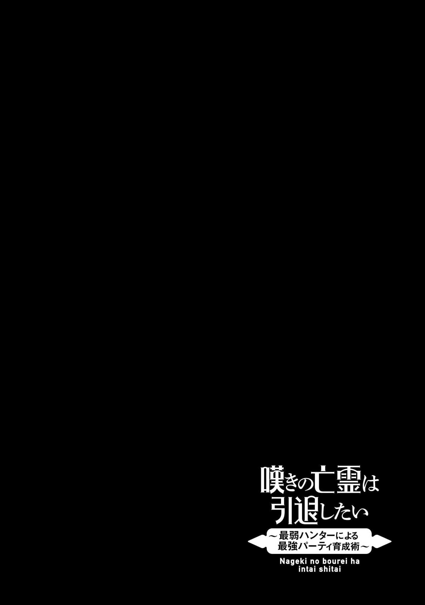 Nageki no Bourei wa Intai Shitai ~Saijaku Hunter ni Yoru Saikyou Party Ikuseijutsu~ Vol. 1 Ch. 1 第38页