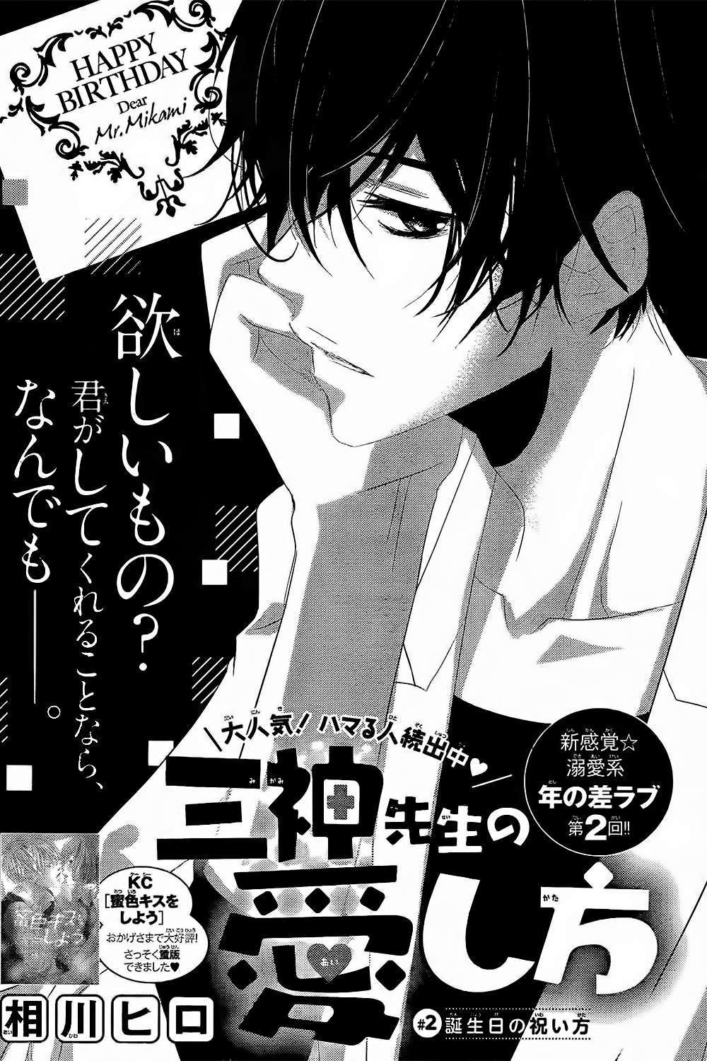 Mikami Sensei no Aishikata Vol. 1 Ch. 2 第1页