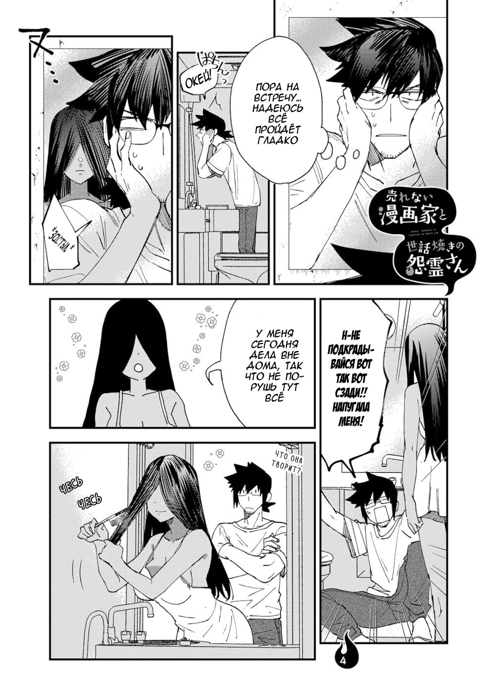 Urenai Mangaka to Sewayaki no Onryou-san Vol. 1 Ch. 4 第1页