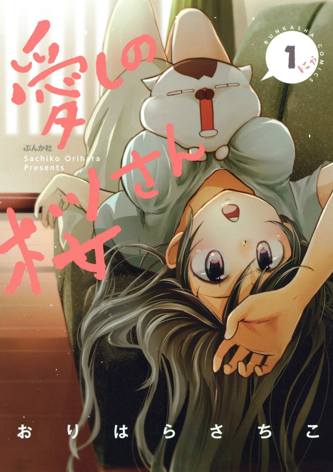 Itoshi no Sakura-san 第2页