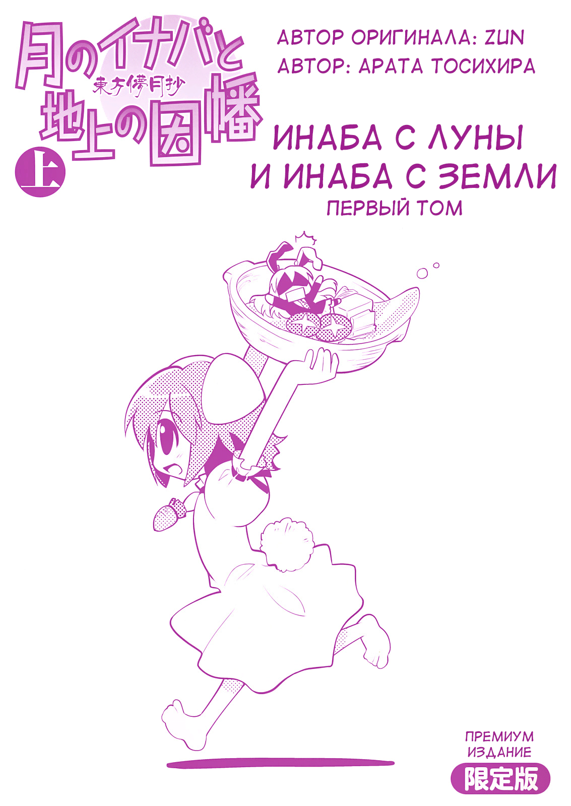 Touhou Bougetsushou ~ Tsuki no Inaba to Chijou no Inaba 第3页