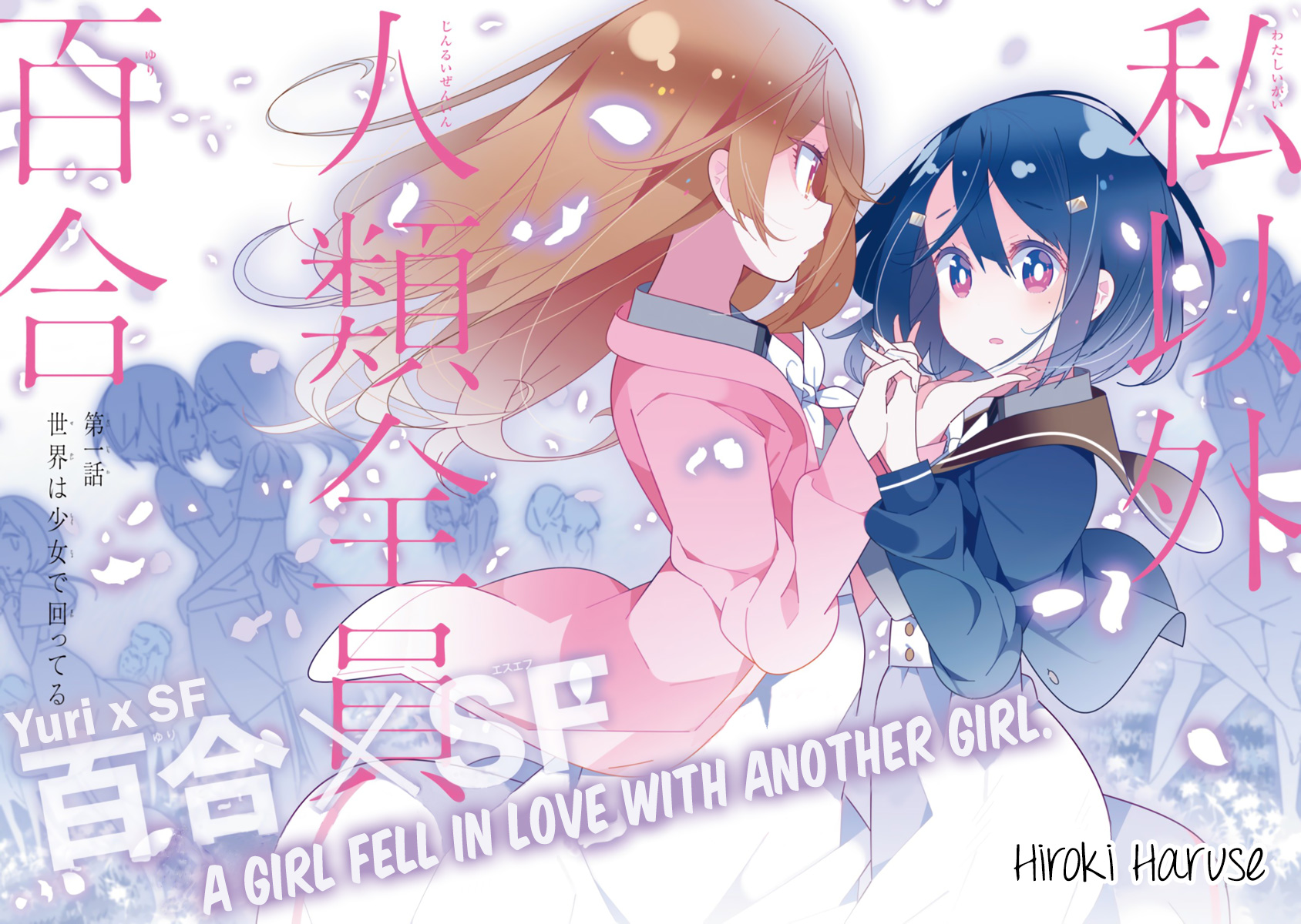 The Whole of Humanity Has Gone Yuri Except for Me 第2页