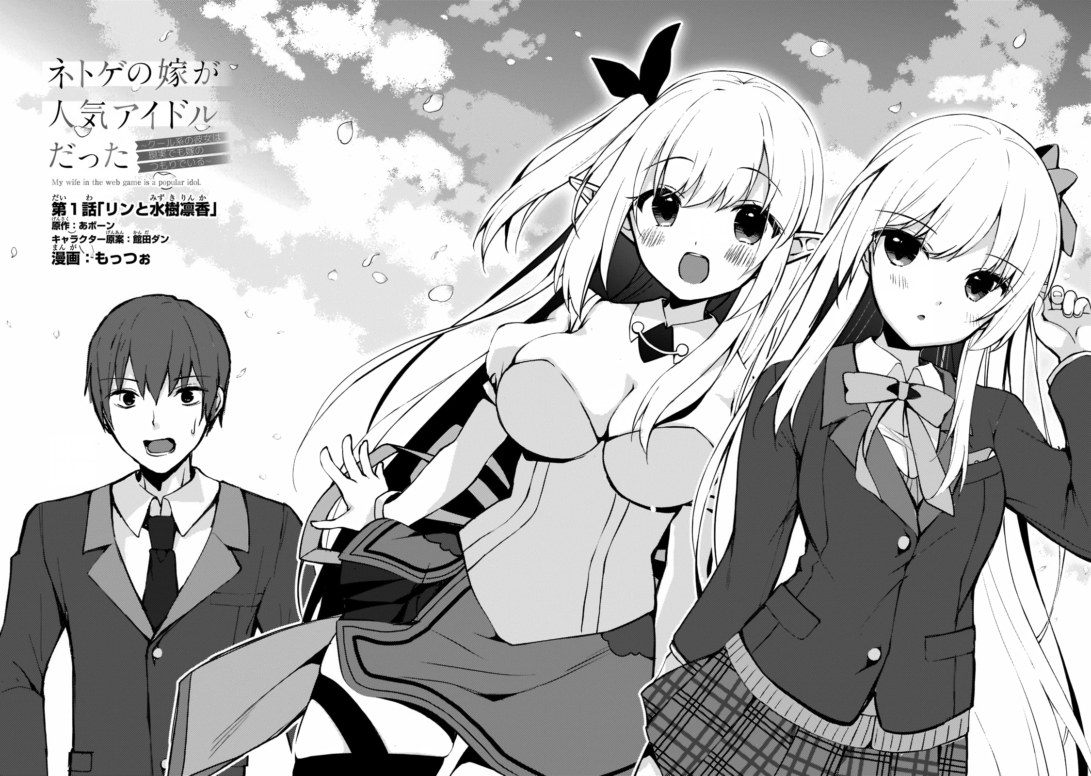 Netoge no Yome ga Ninki Idol datta: Cool kei no Kanojo wa Genjitsu demo Yome no Tsumori de Iru Rin and Mizuki Rinka 第3页