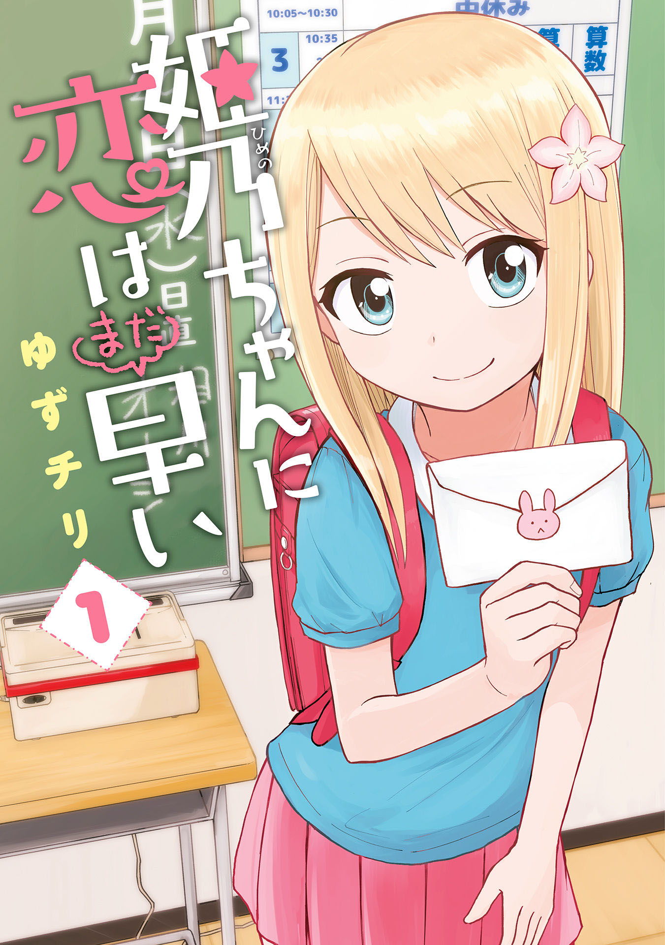 Himeno-chan ni Koi wa Mada Hayai 第1页