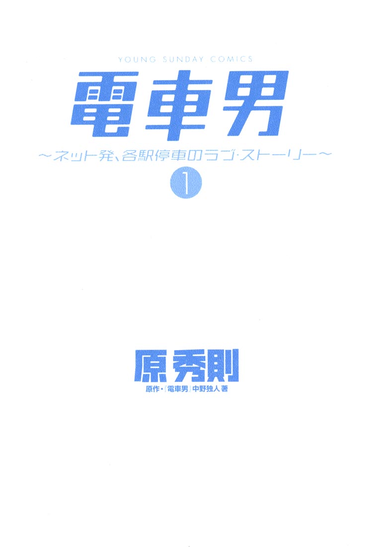 Train Man - Net Development, the Love Story of a Local Train 第3页