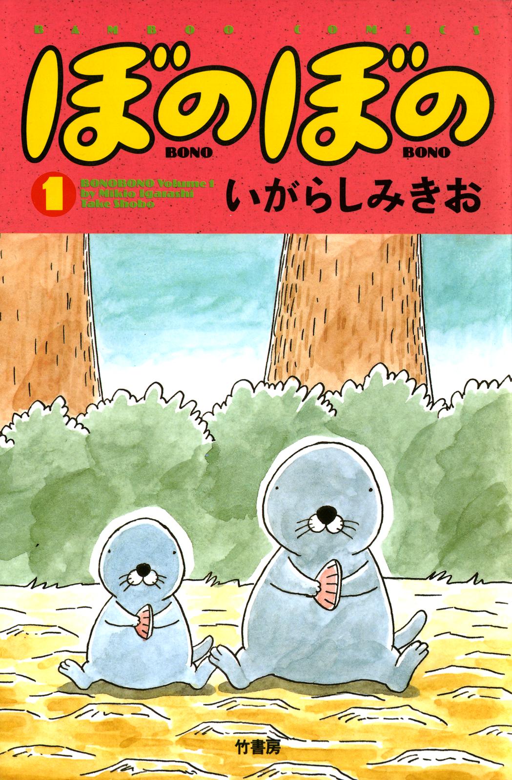 Bonobono Vol. 1 Ch. 1 第1页