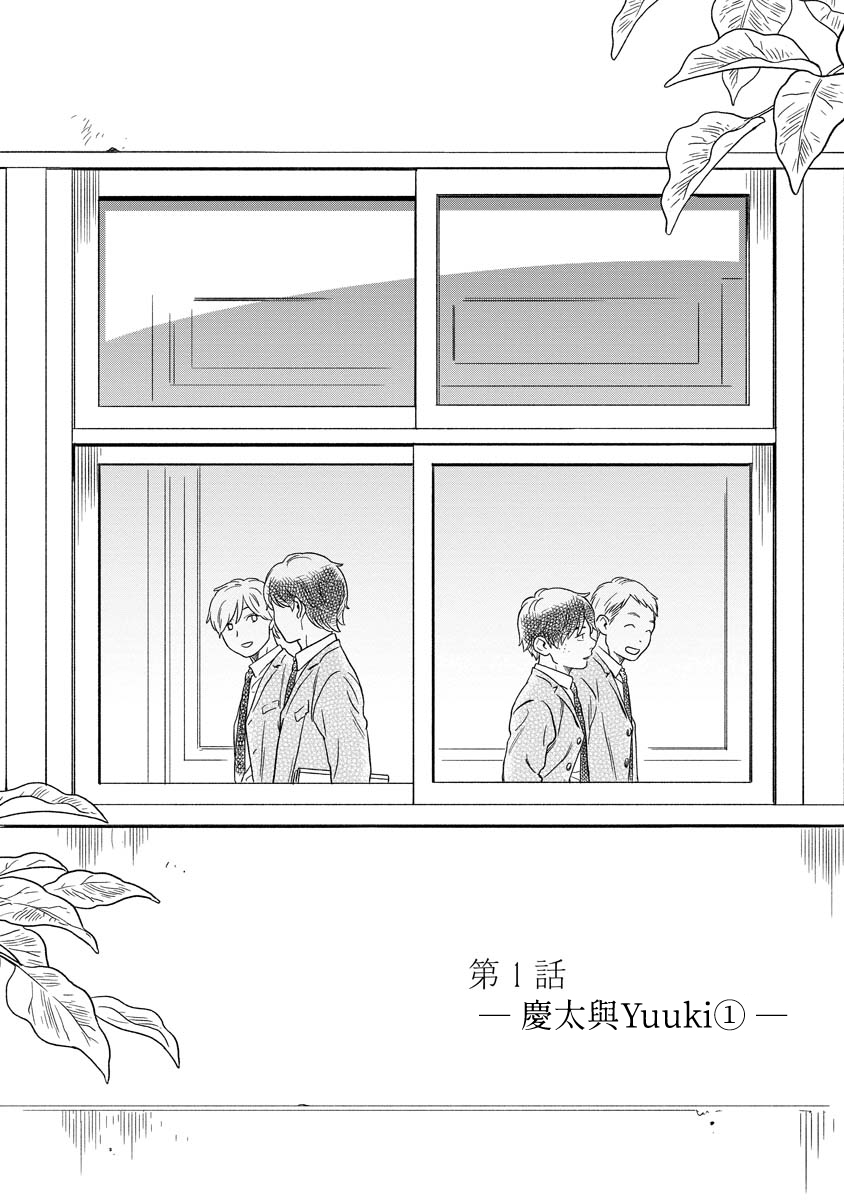 Kirakira Shitemo, Shinakutemo 慶太與Yuuki① 第2页