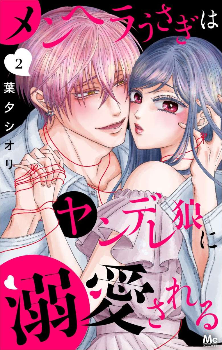 Menhera Usagi wa Yandere Ookami ni Dekiaisareru Vol. 2 Ch. 4 第2页