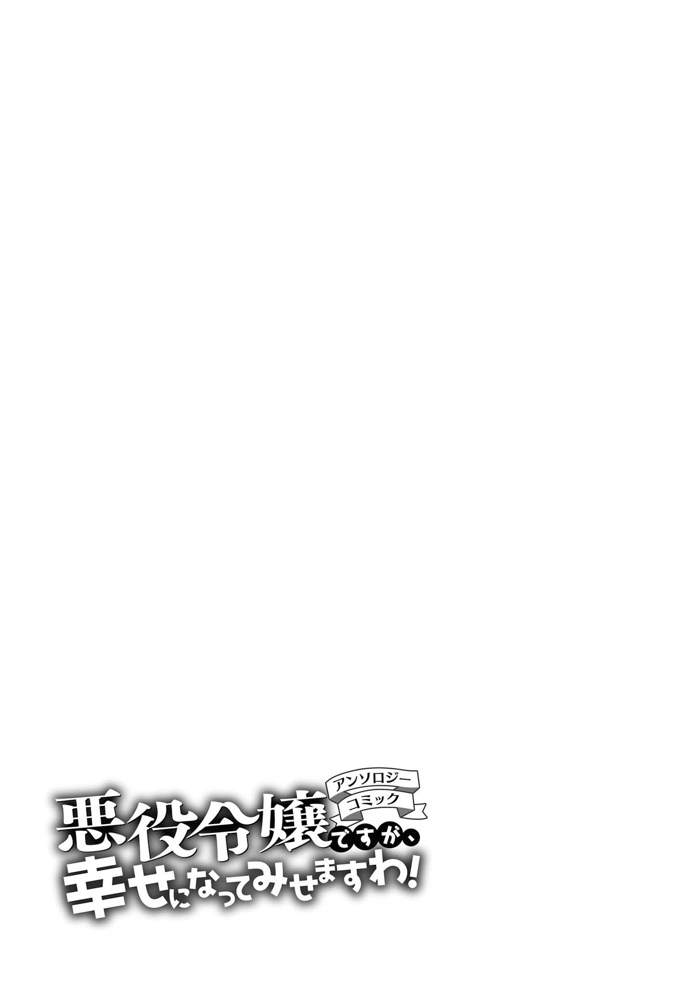 Akuyaku Reijou desu ga, Shiawase ni Natte Misemasu wa! - Anthology Comic (skip this one) The Villainess Will Obtain True Love 第26页
