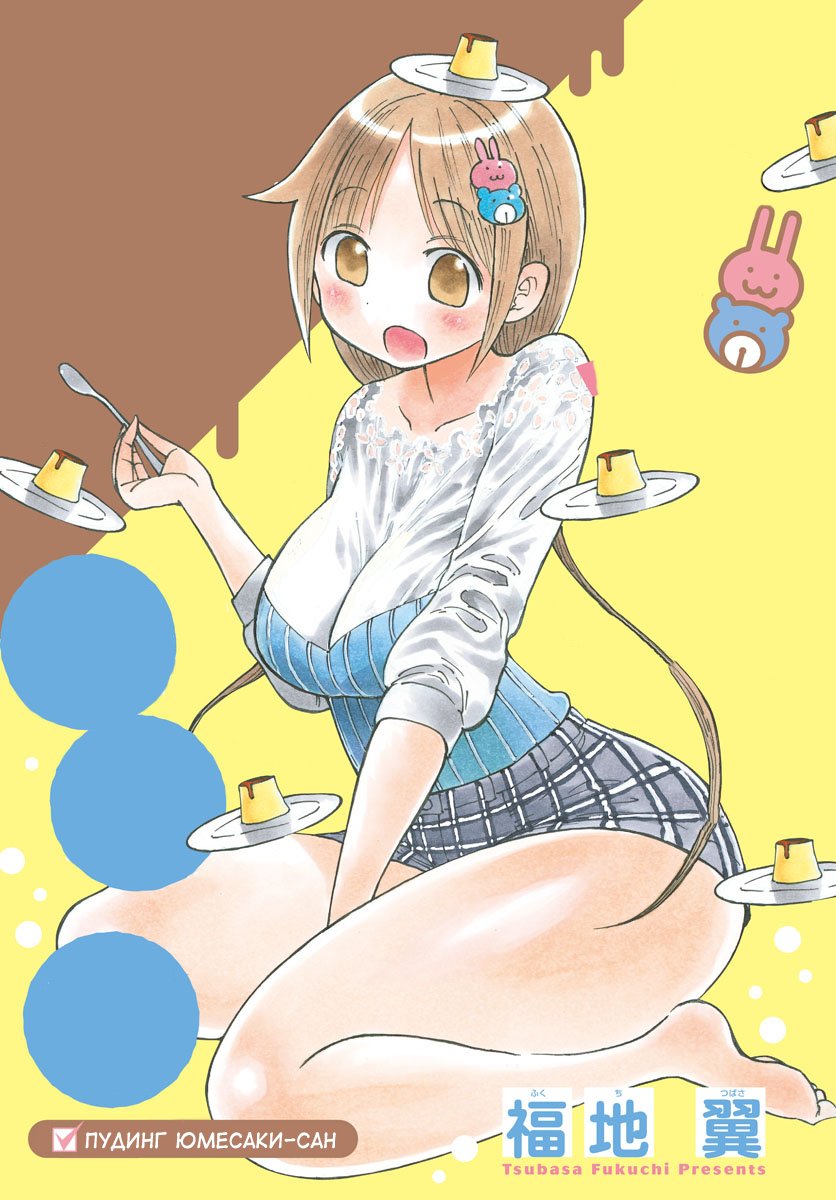 Ponkotsu-chan Kenshouchuu Пудинг Юмесаки-сан 第1页
