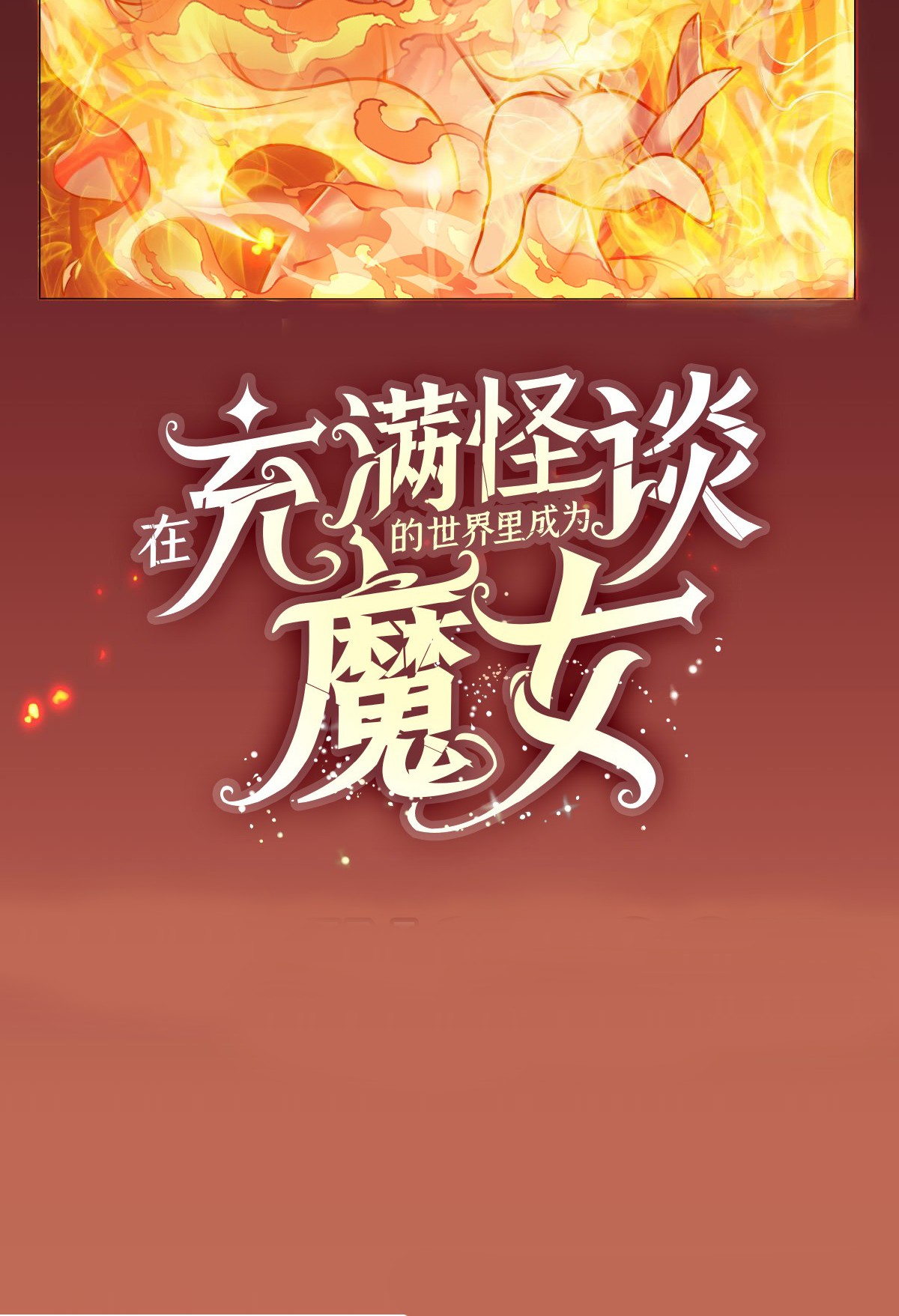 Zài Chōngmǎn Guàitán De Shìjiè Lǐ Chéngwéi Mónǚ Ch. 0.1 第5页