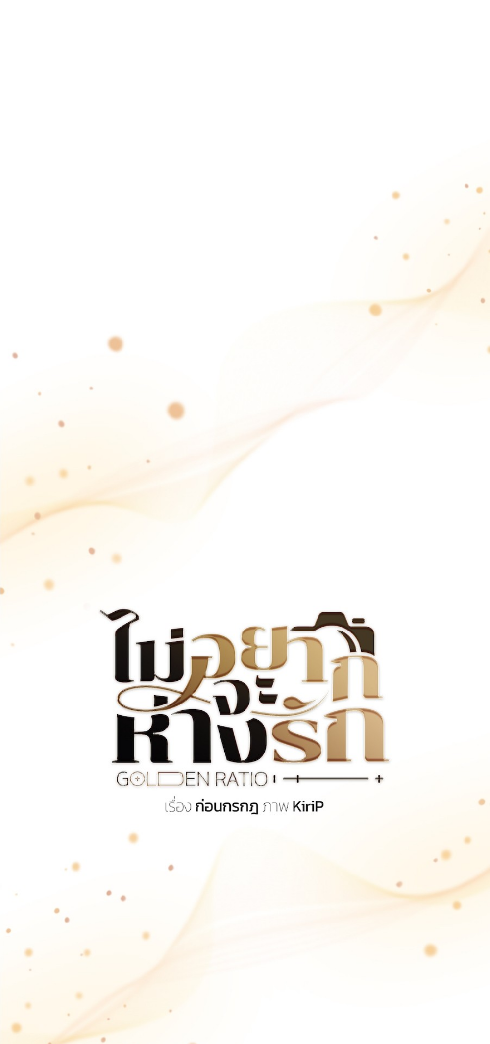 Mị̀ xyāk ca h̄̀āng rạk No spring skips its turn. 第61页