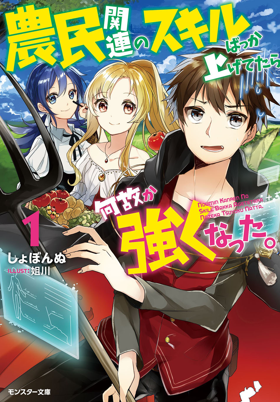 Noumin Kanren no Skill bakka Agetetara Nazeka Tsuyoku Natta. 第1页