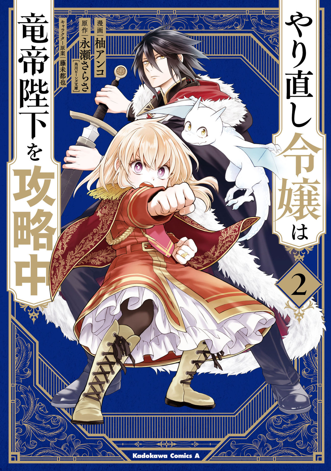 Yarinaoshi Reijou wa Ryuutei Heika o Kouryaku-chuu Vol. 2 Ch. 5 第2页