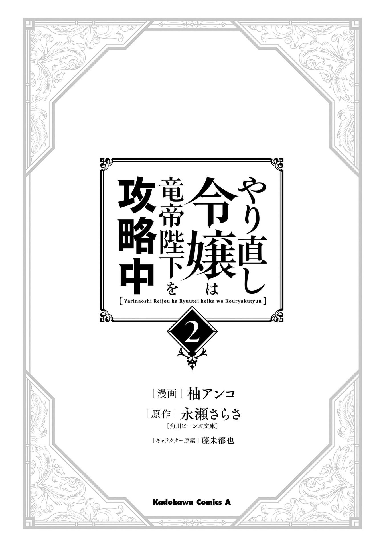 Yarinaoshi Reijou wa Ryuutei Heika o Kouryaku-chuu Vol. 2 Ch. 5 第3页