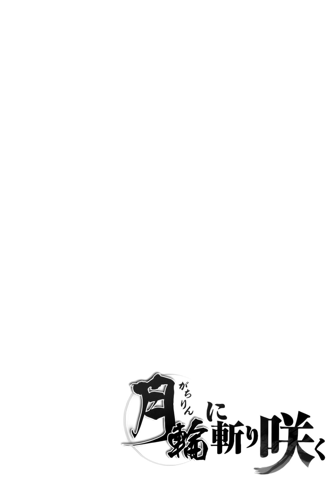 Gachirin ni Kiri Saku Vol. 1 Ch. 3 第1页