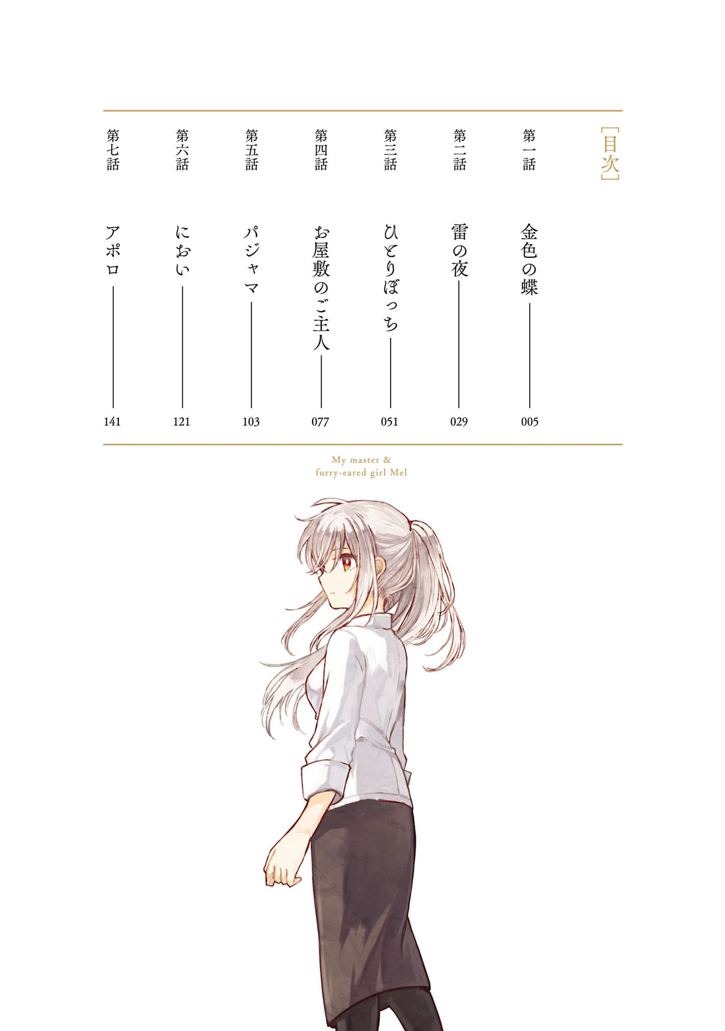 Goshujin-sama to Kemonomimi no Shoujo Meru Borboleta dourada 第4页