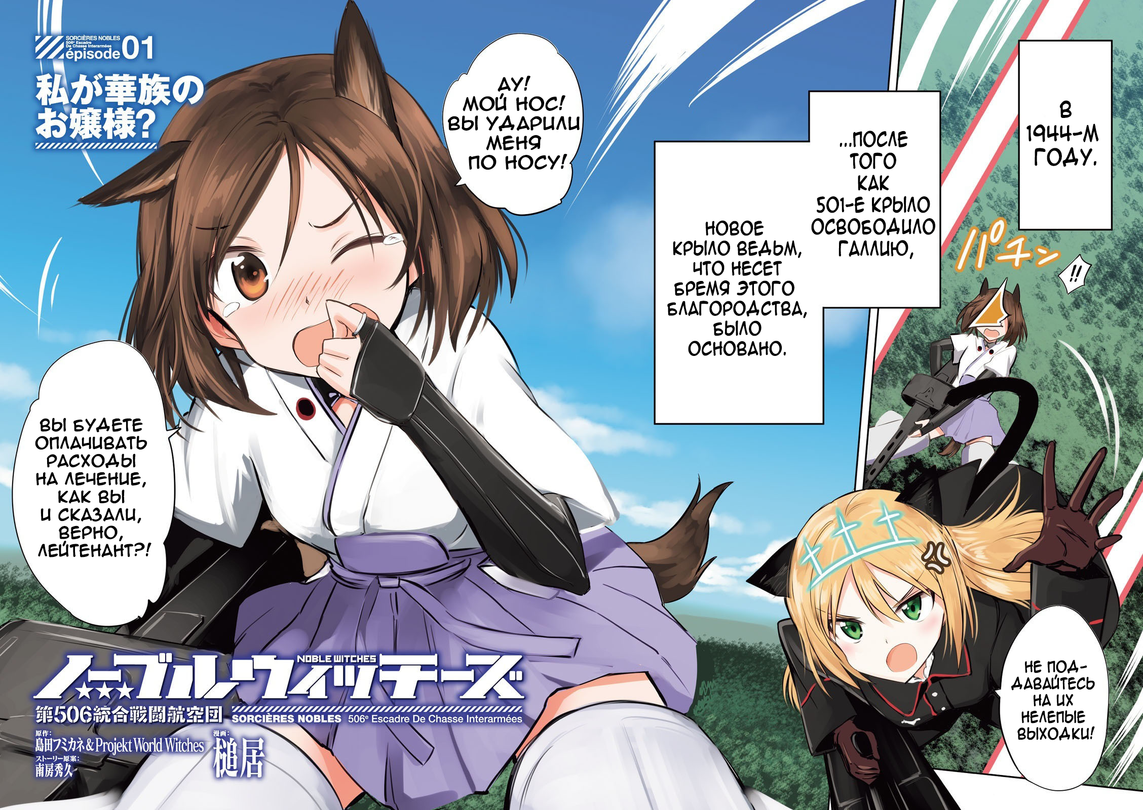 Noble Witches - 506th Joint Fighter Wing Я теперь аристократка? 第3页
