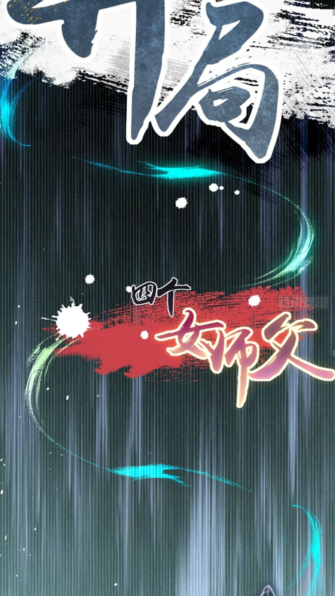 The Start of a Stunning and Feisty Master: A System with Ten Pounds of Rebellion Ch. 6 第70页