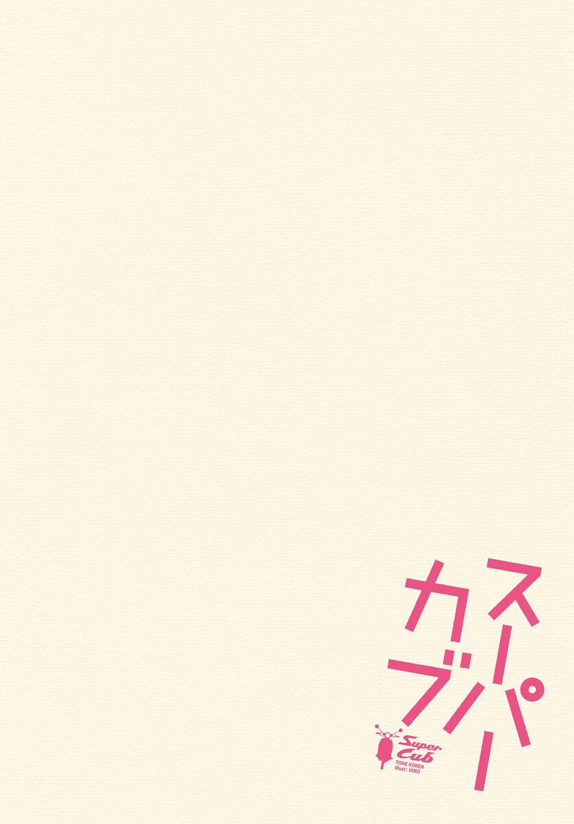 Super Cub Una ragazza che non aveva nulla 第5页