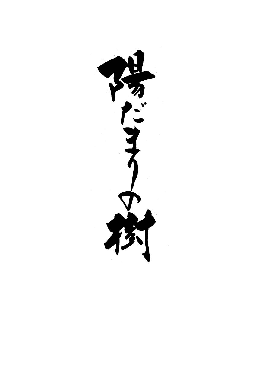 Hidamari no Ki 第5页
