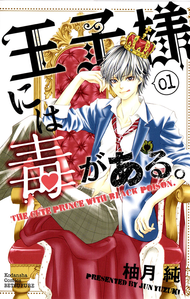 Ouji-sama ni wa Doku ga aru. Le secret de Souta-kun ! 第1页