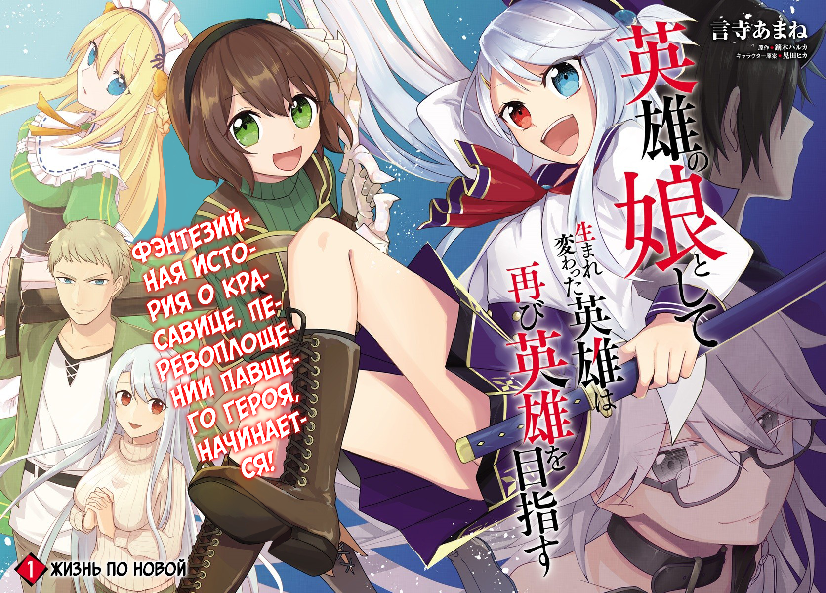 Eiyuu no Musume to shite Umarekawatta Eiyuu wa Futatabi Eiyuu o Mezasu Жизнь по новой 第2页