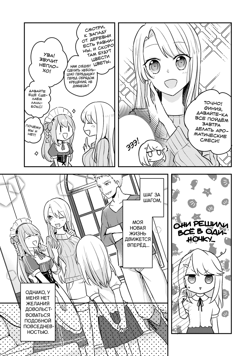 Eiyuu no Musume to shite Umarekawatta Eiyuu wa Futatabi Eiyuu o Mezasu Жизнь по новой 第27页