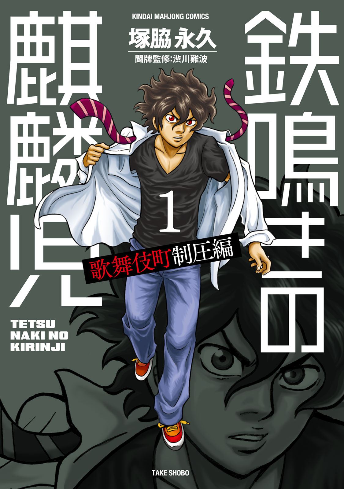 The Prodigy of Iron Calls: Kabukichou Domination Arc 第1页