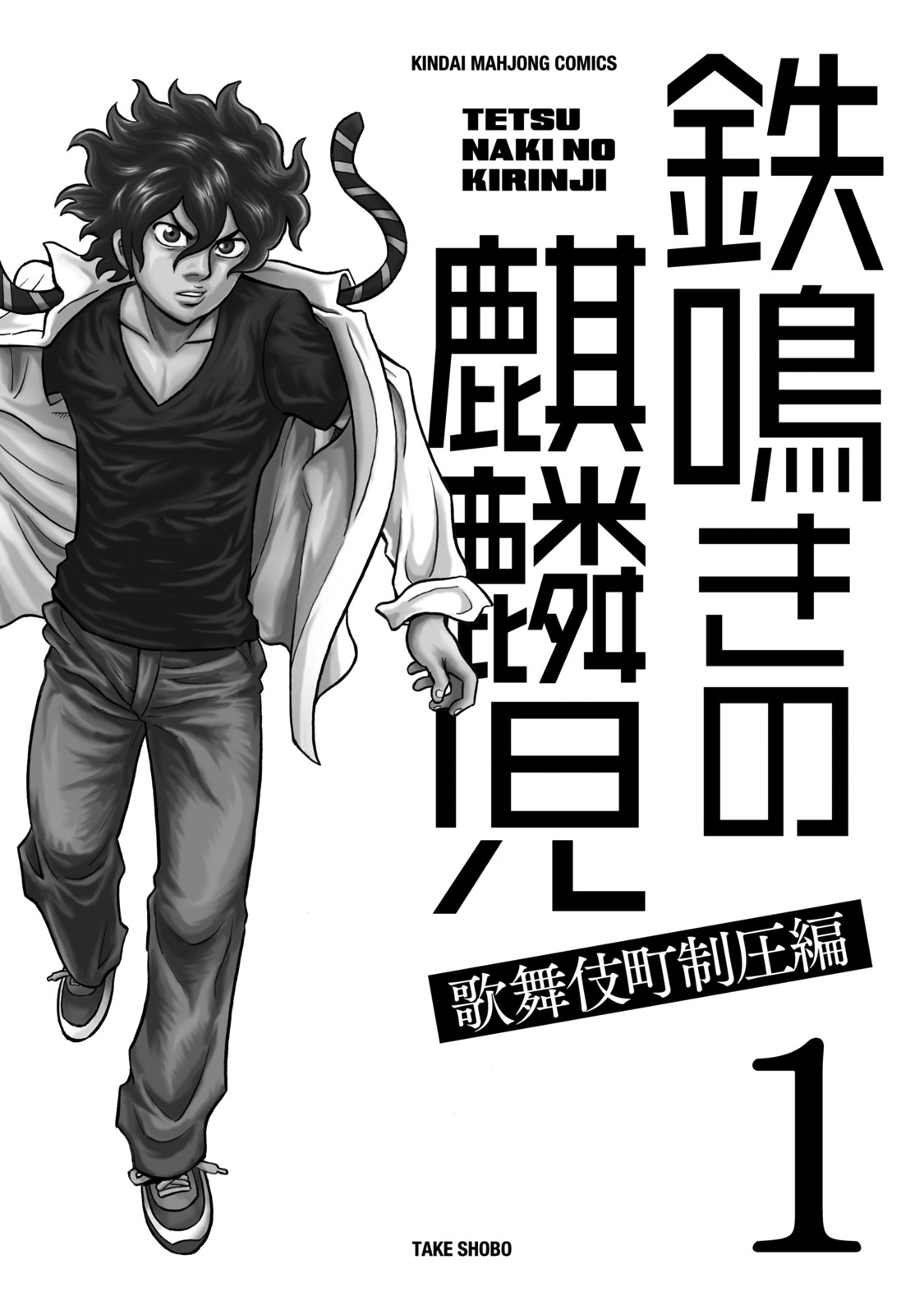 The Prodigy of Iron Calls: Kabukichou Domination Arc 第3页