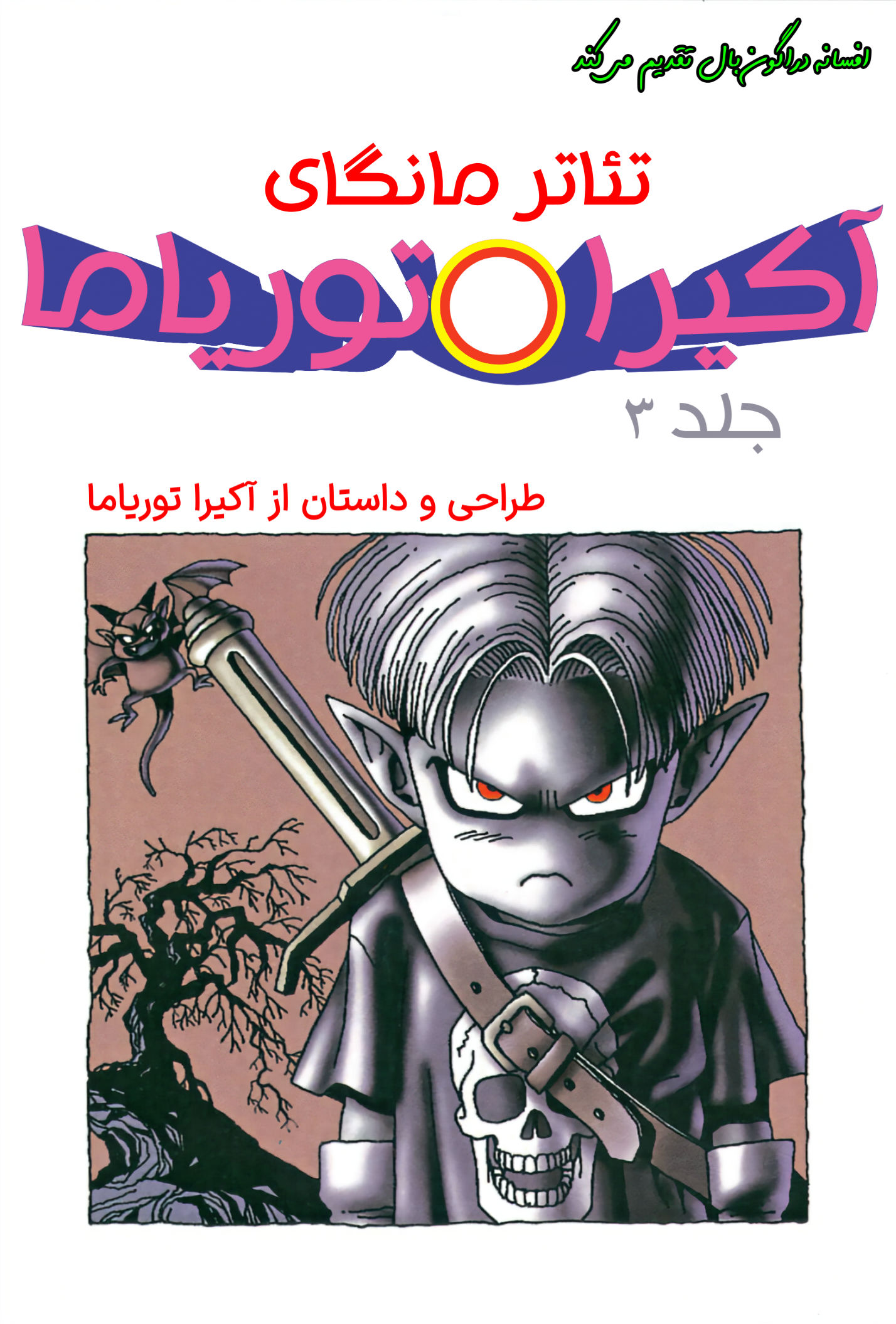 Akira Toriyama's Manga Theater مامه‌جیرو کوچولو 第1页