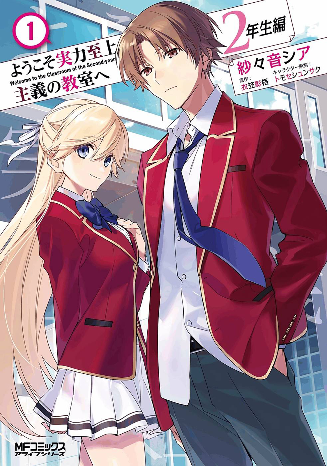 Youkoso Jitsuryoku Shijou Shugi no Kyoushitsu e: 2-nensei-hen 第1页