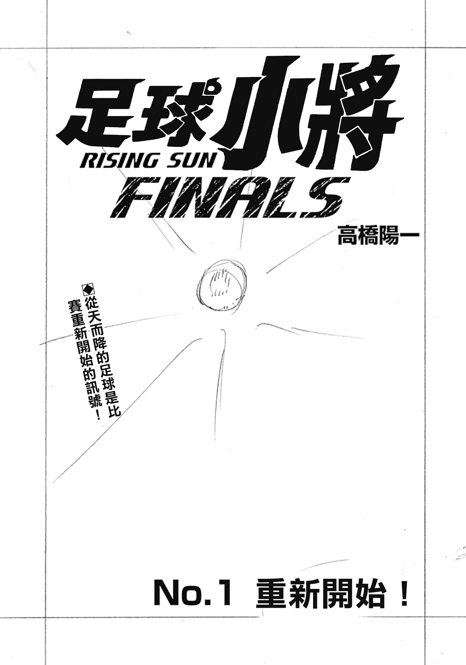 Captain Tsubasa: Rising Sun - FINALS 重新開始！ 第1页
