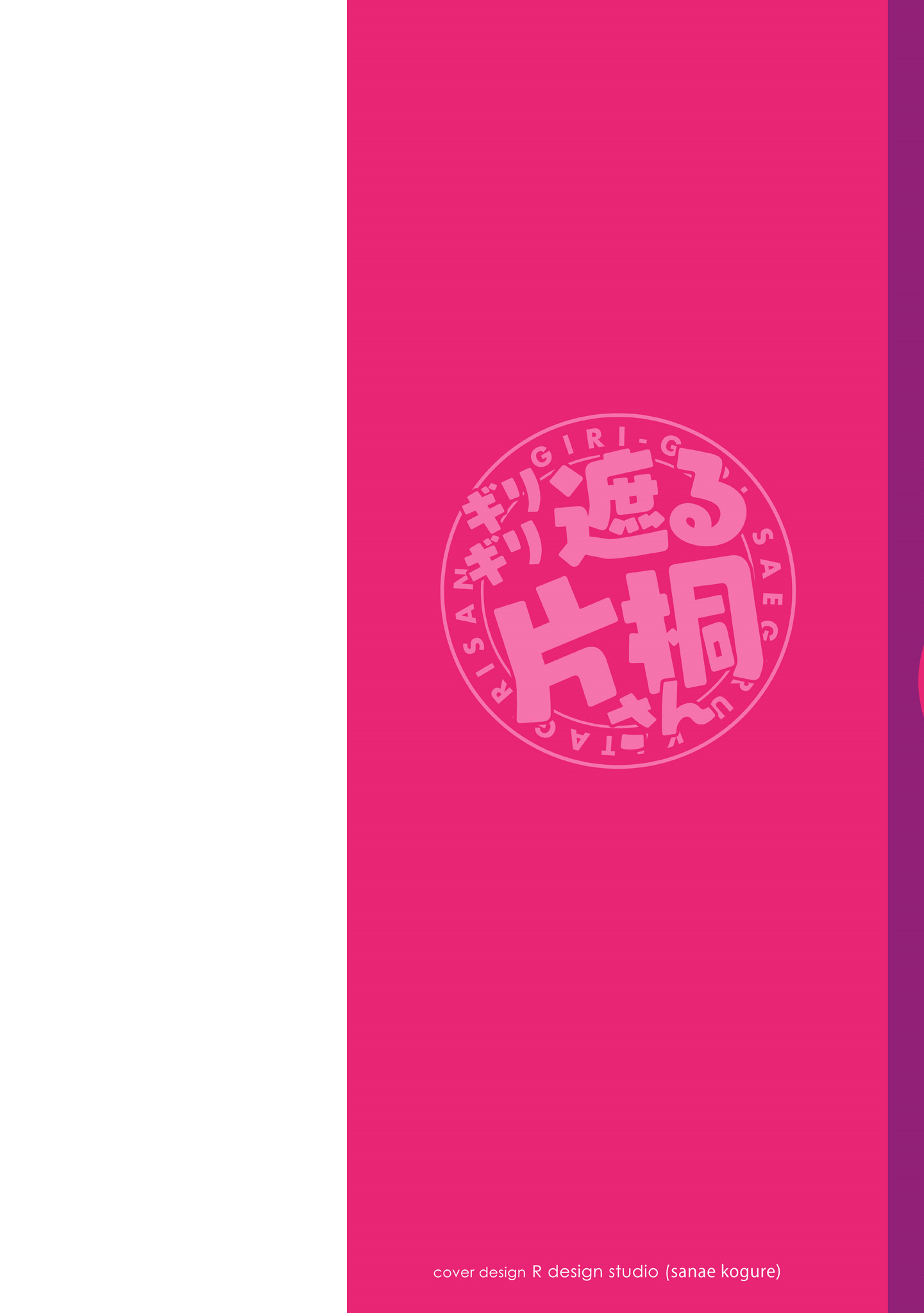 Giri-Giri Saegiru Katagirisan Vol. 1 Ch. 1 第5页